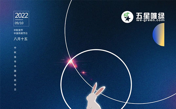 五星唯绿丨情满中秋