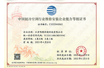 中国制冷空调行业维修安装企业能力等级证书-正本