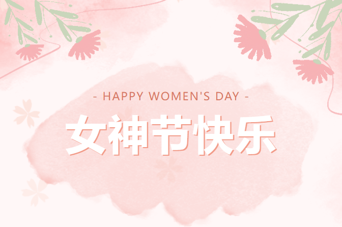 五星唯绿祝女神节快乐